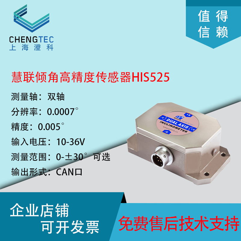 慧联 Witlink HIS525 高精度双轴倾角传感器 CAN输出角度传感器