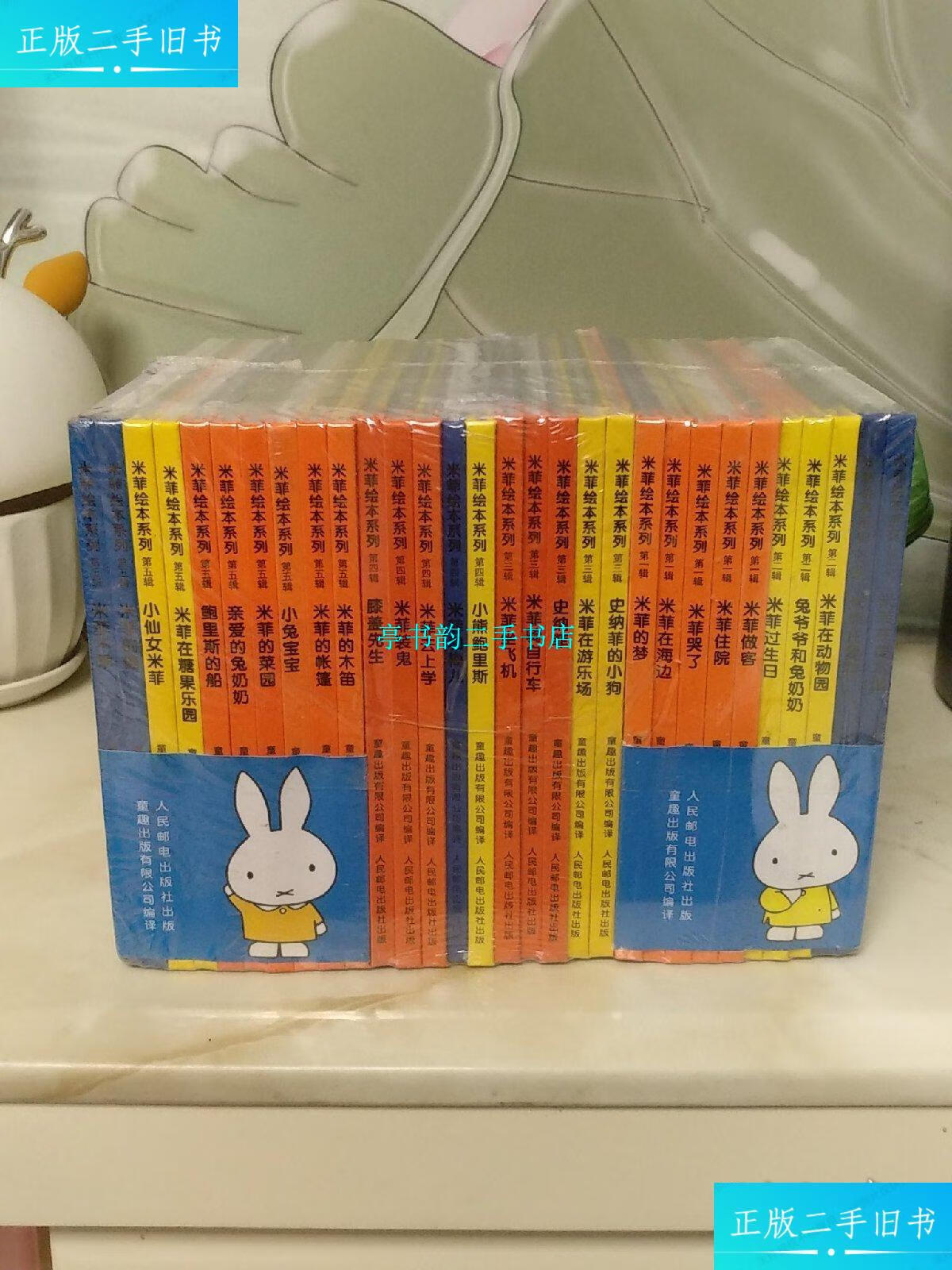 【二手9成新】米菲绘本系列(1-5辑,全30册合售)全新未开封 /荷)迪克