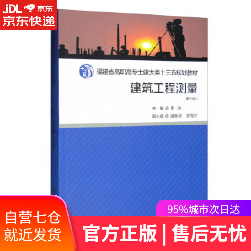 【新华书店】【正版图书】建筑工程测量（第三版） 李冰,魏垂场,罗有才 厦门大学出版社