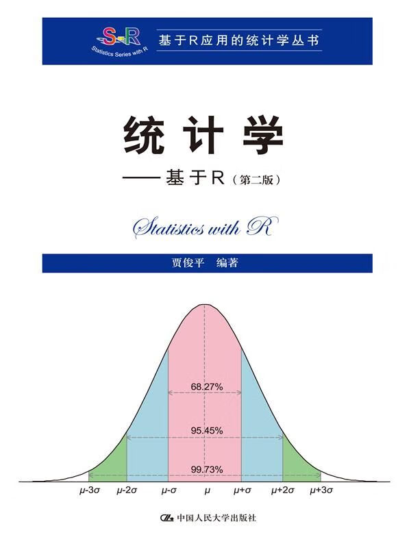 统计学基于R第二版/基于R应用的统计学丛书