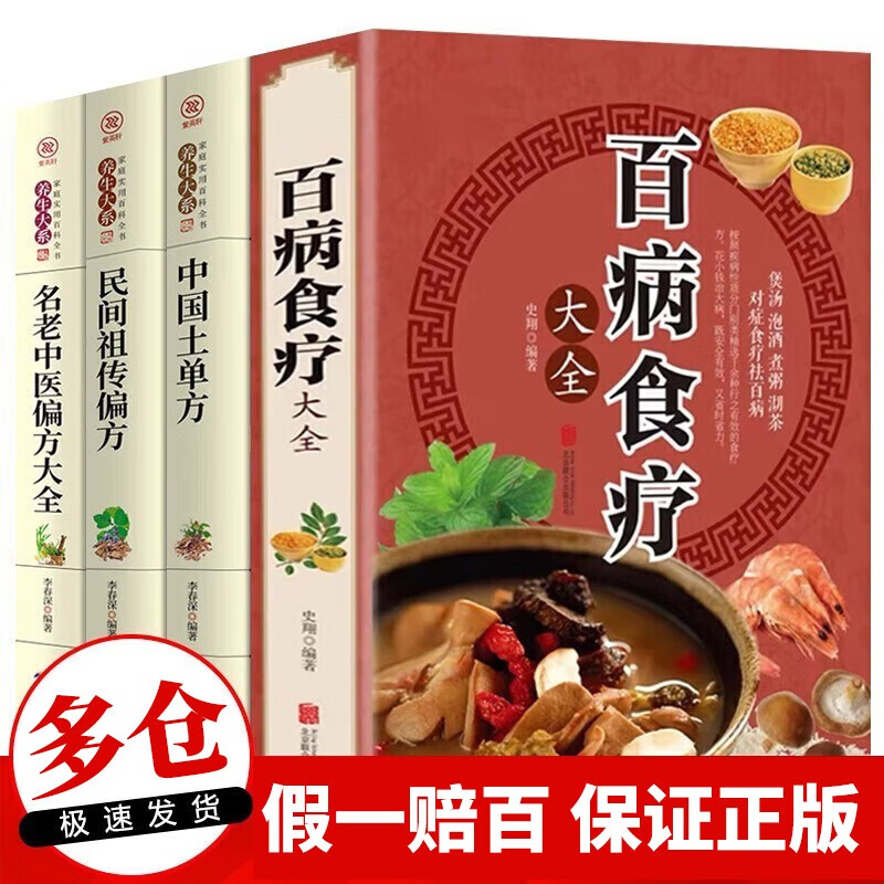 现货速发】百病食疗大全中医书正版 家庭医生中医养生大全食谱调理四季营养健康百科全书保健饮食养生菜谱食品胃病女性女人食补书 百病食疗大全+土单方+祖传偏方+中医偏方【4册】