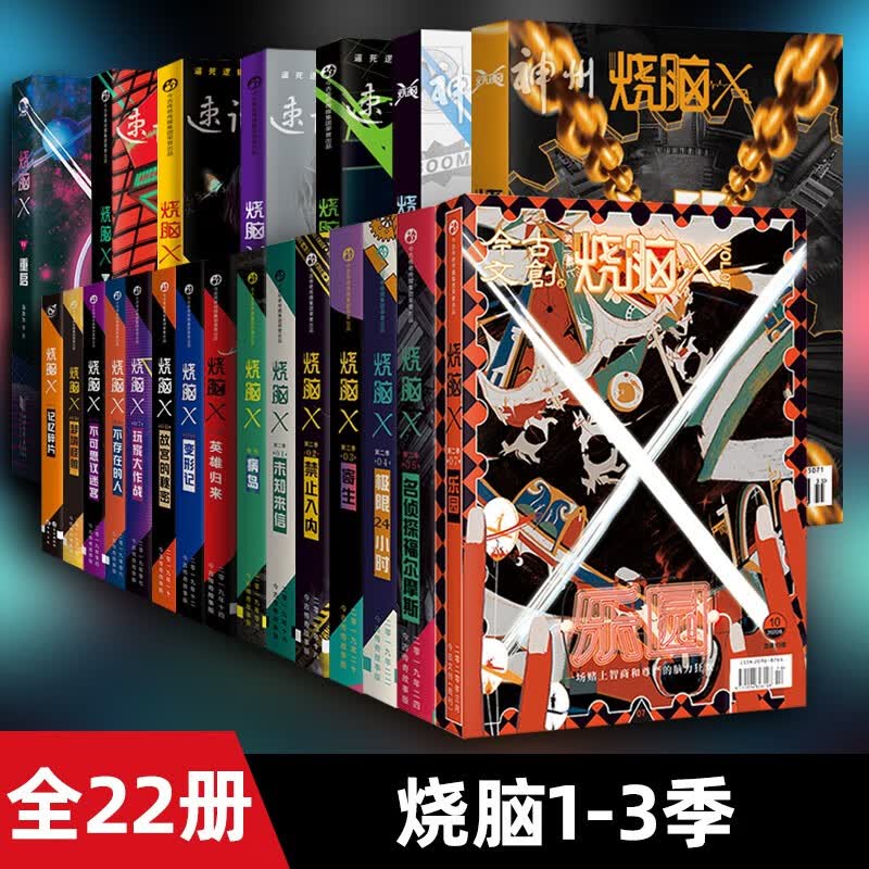 【自选系列】脑洞系列 烧脑系列 【全套22册】烧脑x系列1-3季
