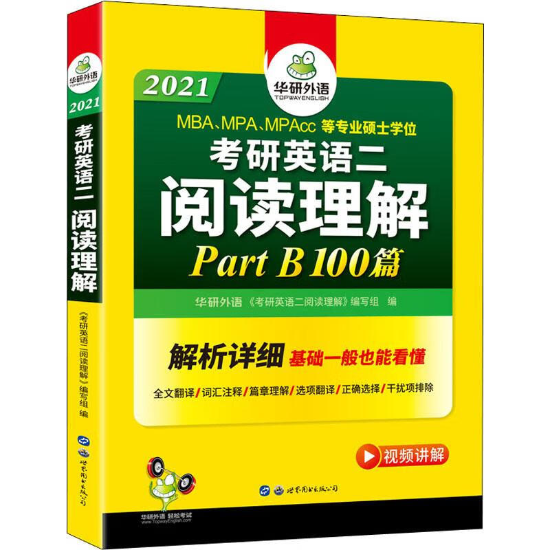 阅读理解PartB 100篇 华研外语 考研英语二 2021