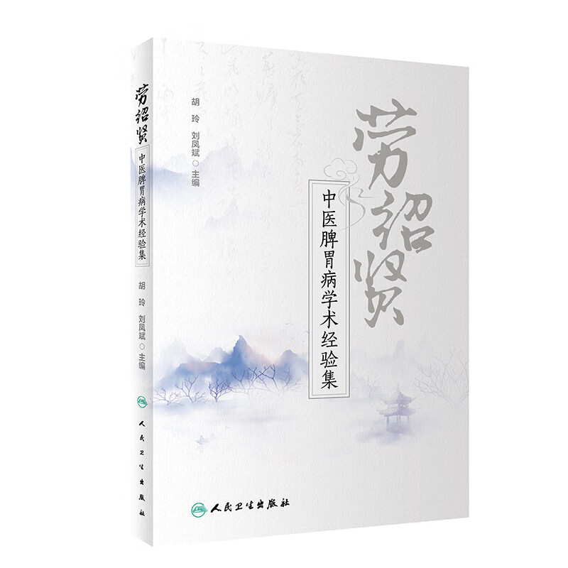 劳绍贤中医脾胃病学术经验集