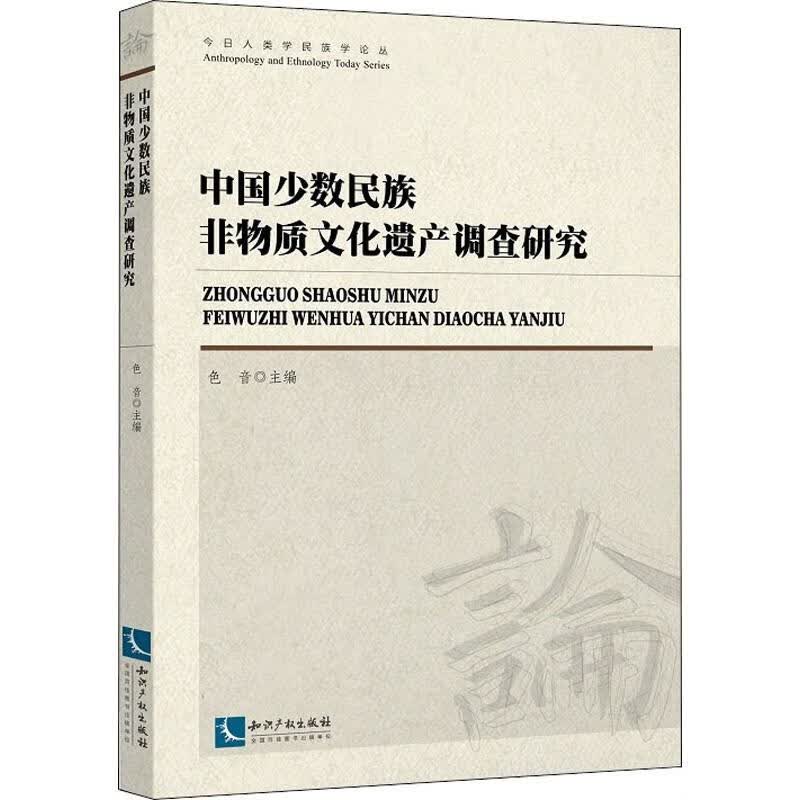 中国少数民族非物质文化遗产调查研究