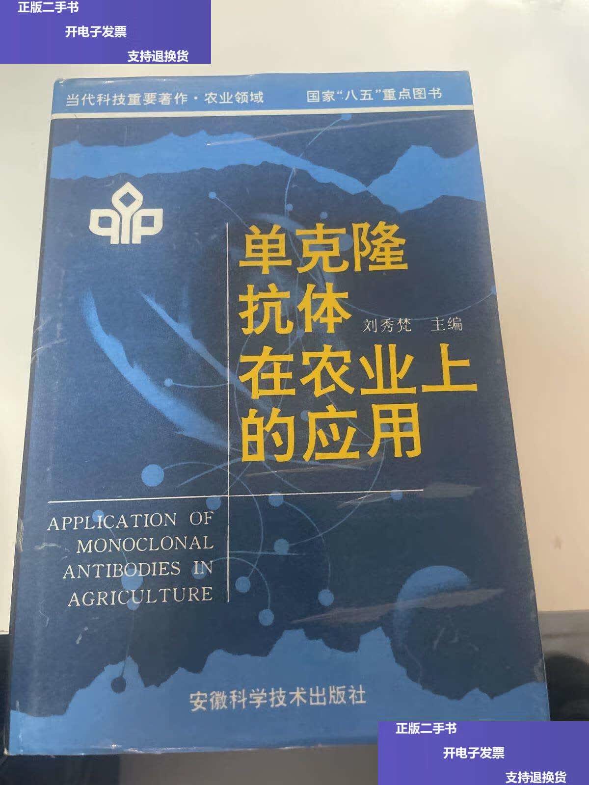 【二手9成新】单克隆抗体在农业上的应用(有) /刘秀梵 安徽科学技术