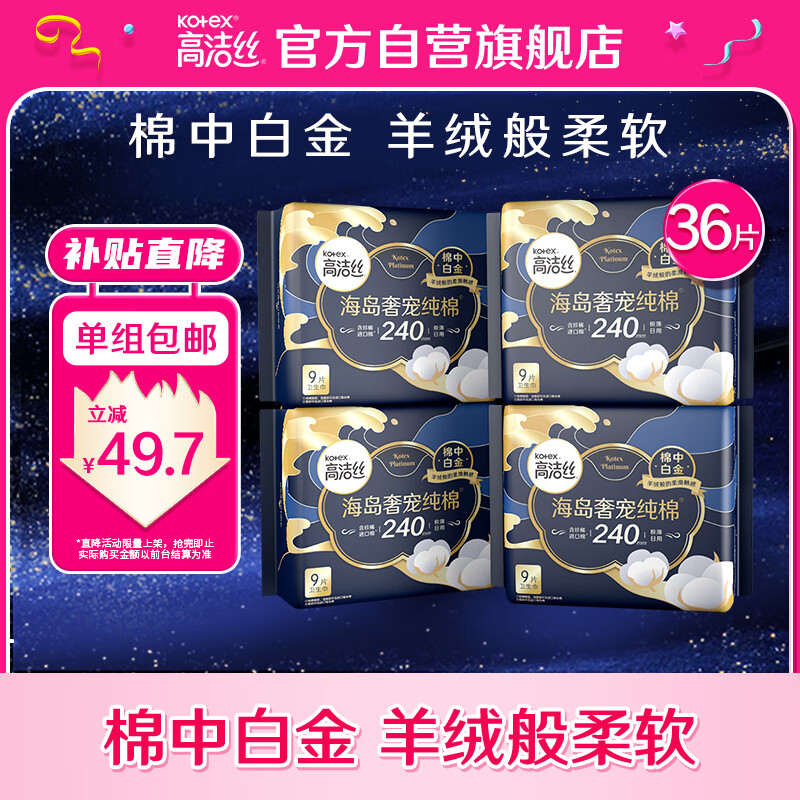 高洁丝（Kotex）海岛奢宠纯棉日用240mm9P*4臻选至柔珍稀海岛棉，柔软亲肤属于什么档次？