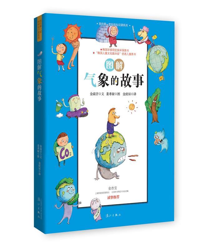 【新华书店正版图书】我的堂科学知识课系列2：图解气象的故事 (韩)姜孝淑 绘;(韩)金南吉 正版图书