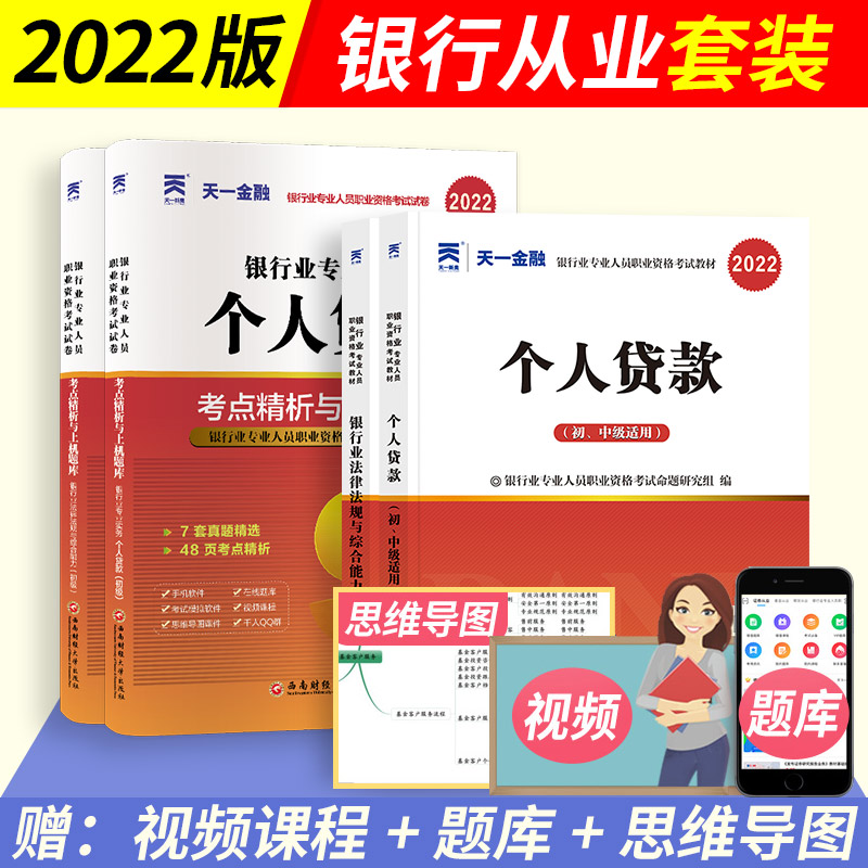 天一金融 2022年银行从业资格考试教材+历年真题试卷全套6本（初级银行） 个人贷款+银行业法律法规
