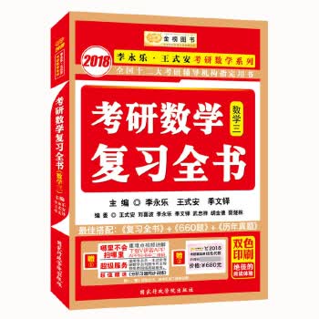 2018-数学三-考研数学复习全书-赠送<<分阶习题同步训练>>
