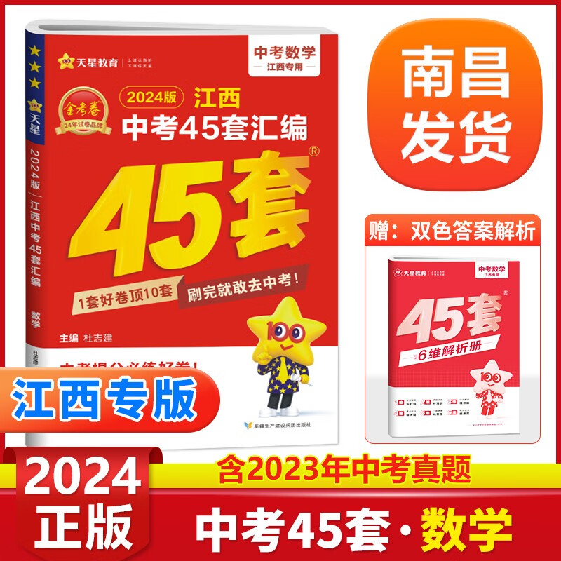 2024版江西中考45套汇编数学金考卷2019-2023年江西省真题试卷天星教育金考卷试题汇编四十五套初三9九年级初三中考总复习资料