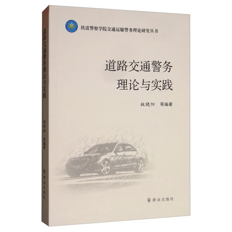 道路交通警务理论与实践