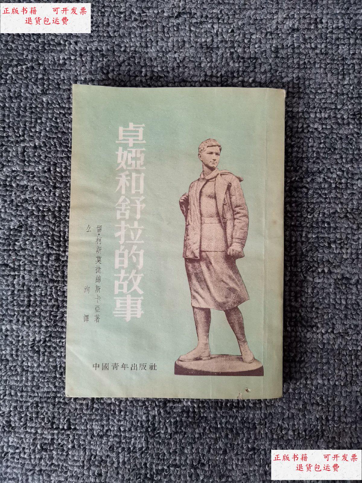 【二手9成新】卓娅和舒拉的故事(繁体竖版) /卡亚 中国青年出版社