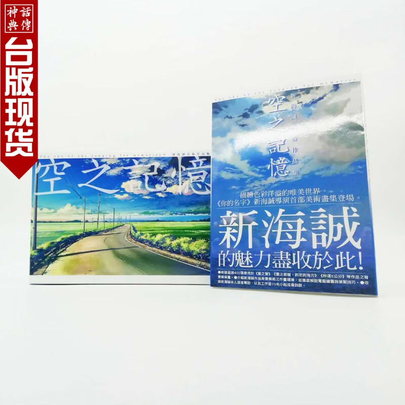 正版现货图书画集新海诚美术作品集空之记忆你的名字作者