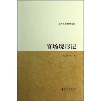 古典名著聚珍文库:官场现形记
