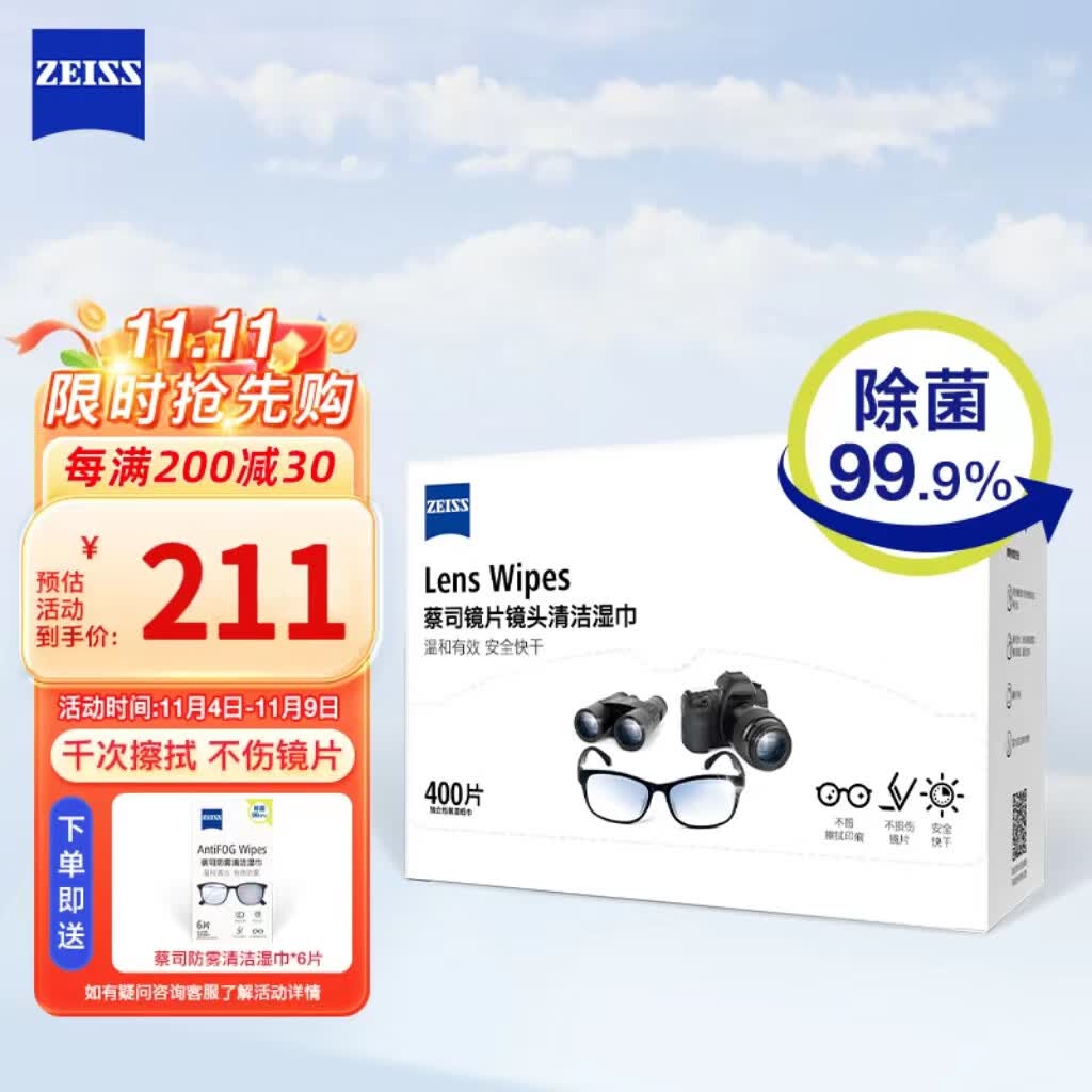 zeiss蔡司 镜头清洁 眼镜布 镜片清洁 擦镜纸 擦眼镜 清洁湿巾400片装属于什么档次？