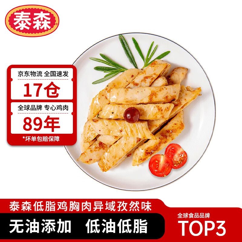 泰森（Tyson）低脂鸡胸肉 异域孜然味100g*5袋 熟冻代餐零食加热即食