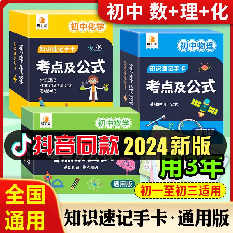 贝丁兔初中全科知识速记手卡含初中数理化考点及公式手卡 2024新版贝丁兔初中知识点速记手卡 7-9年级公式定理卡片知识点总结 【初中冲刺】数学+物理+化学(全3册)属于什么档次？