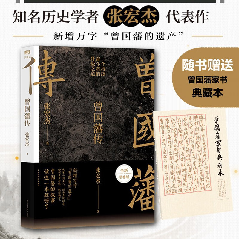 曾国藩传 全新增补版 知名历史学者张宏杰代表作 新增万字“曾国藩的遗产” 俞敏洪、马伯庸、李尚龙推荐 磨铁图书 民主与建设出版社