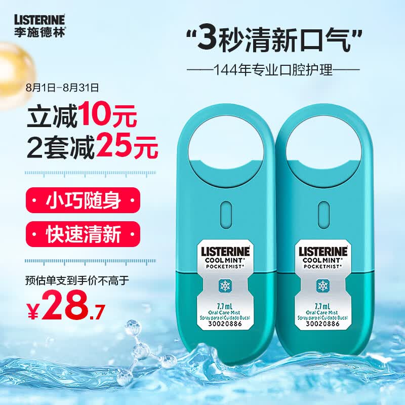 李施德林 (Listerine) 口喷冰蓝口味 便携喷雾口气清新 7.7mL*2支减少细菌高性价比高么？