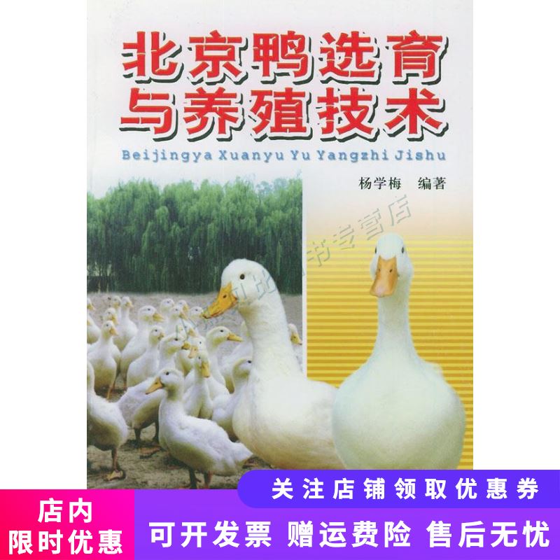 北京鸭选育与养殖技术
