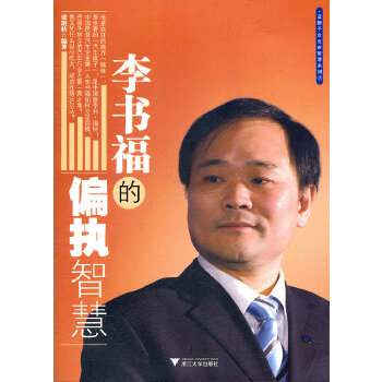 李书福的偏执智慧