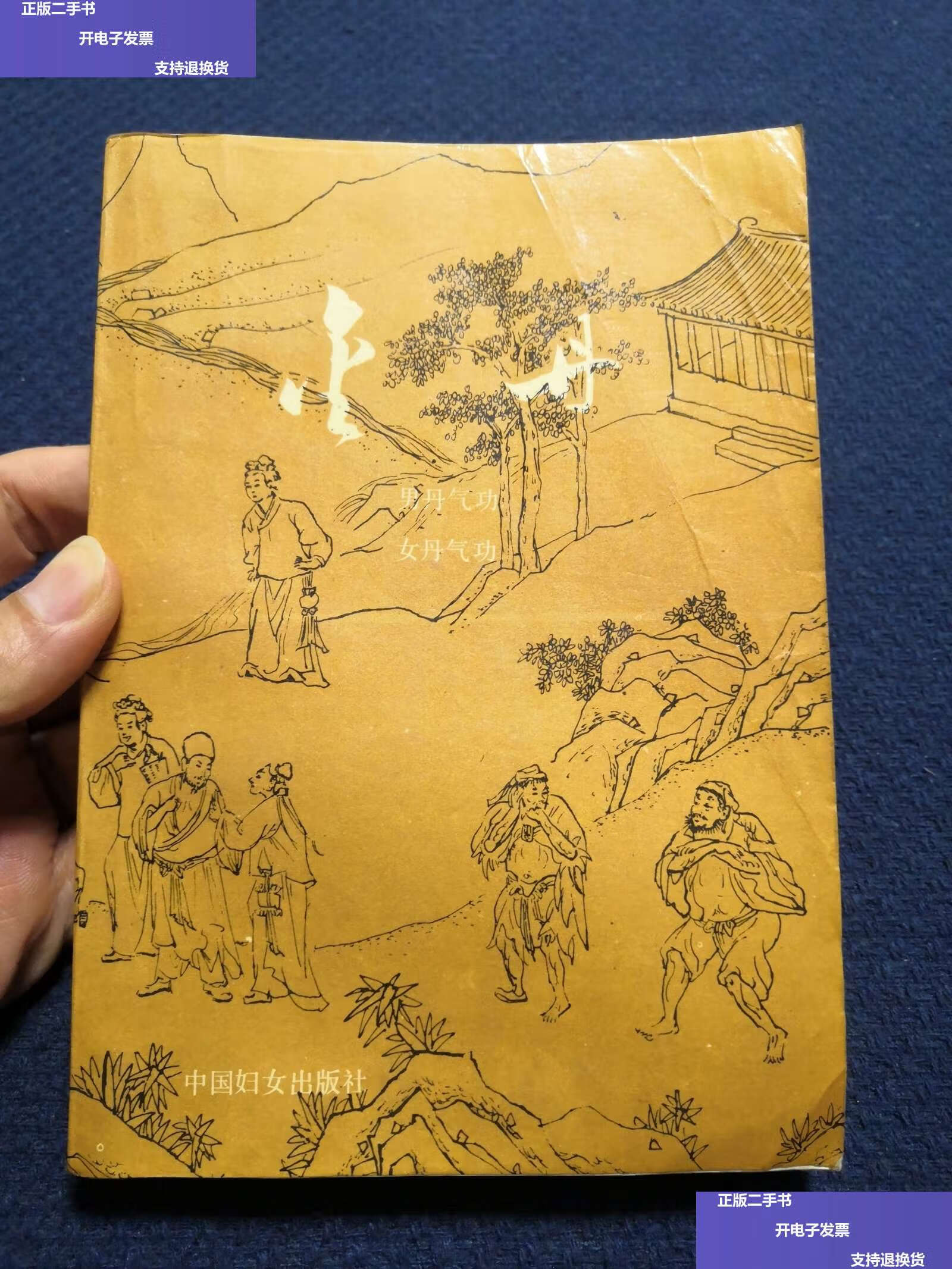 成新】金丹:男丹气功 女丹气功(本书收录近200种古代道家练功修炼口诀