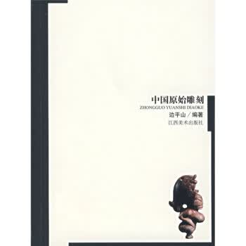 中国原始雕刻 边平山【正版】