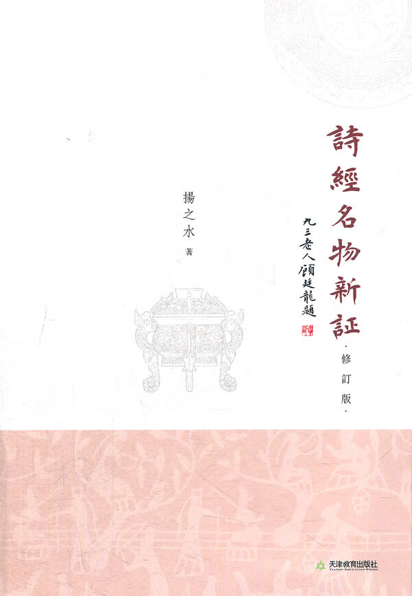 诗经名物新证 修订版 扬之水【放心选购】
