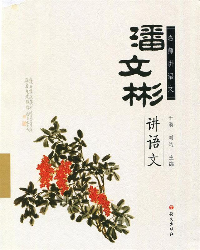 名师讲语文:潘文彬讲语文