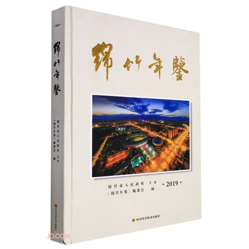绵竹年鉴(2019)(精)