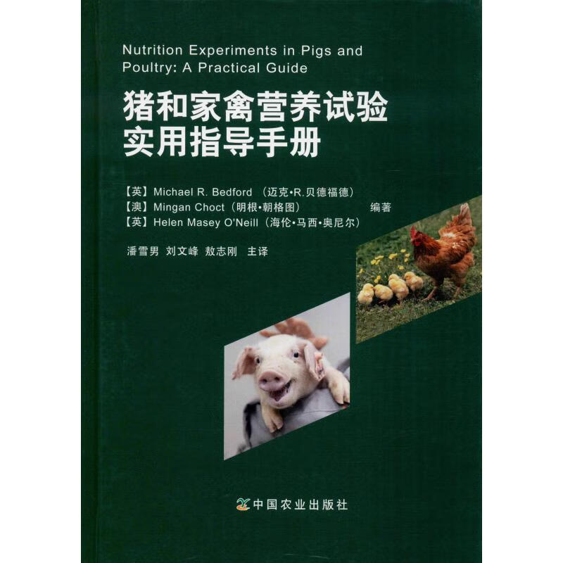 猪和家禽营养试验实用指导手册