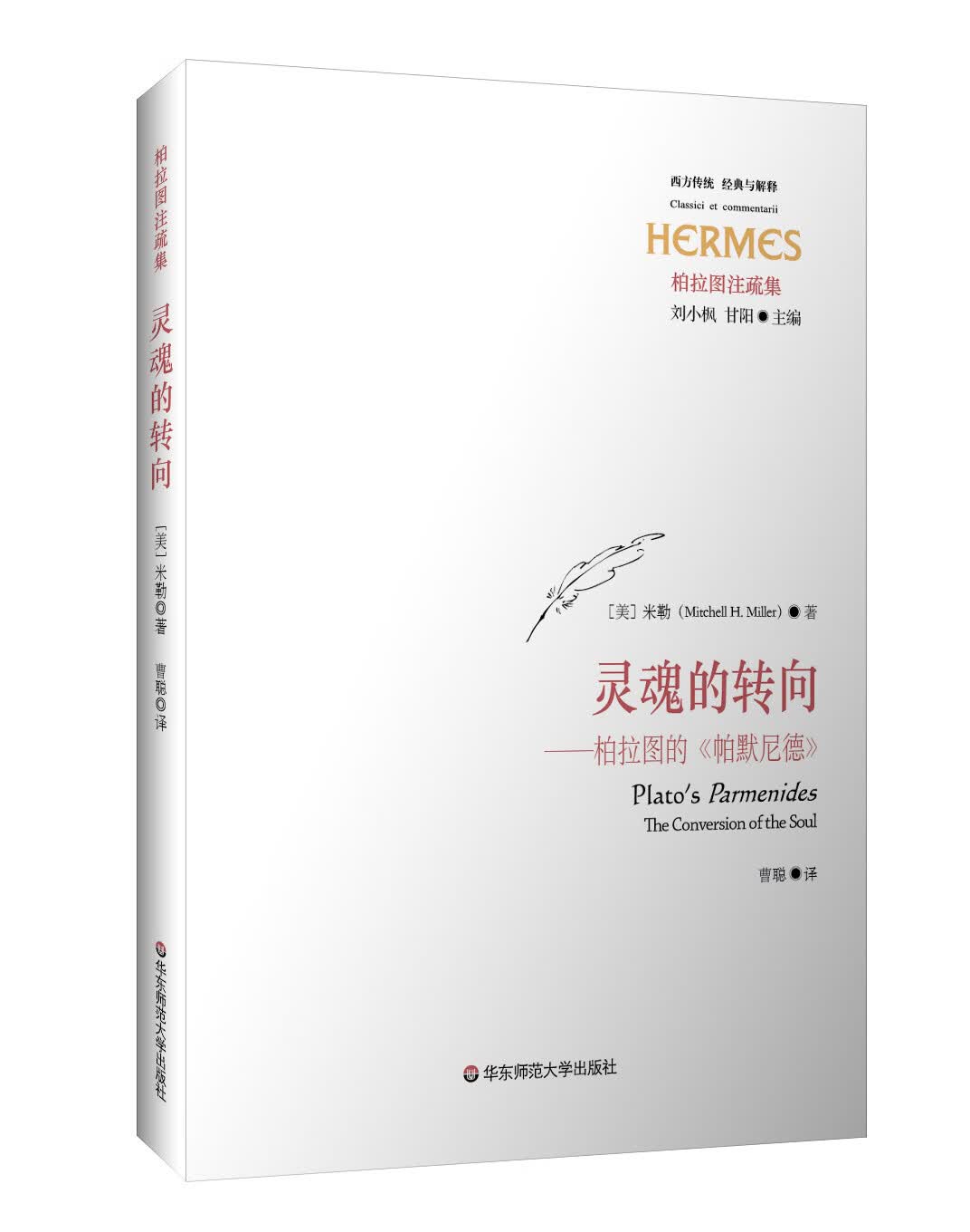 灵魂的转向 米勒 华东师范大学出版社【正版图书】