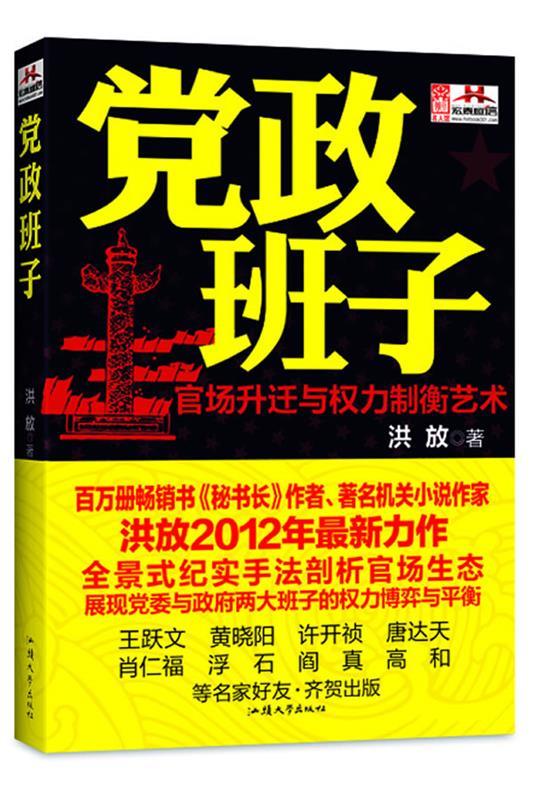 党政班子