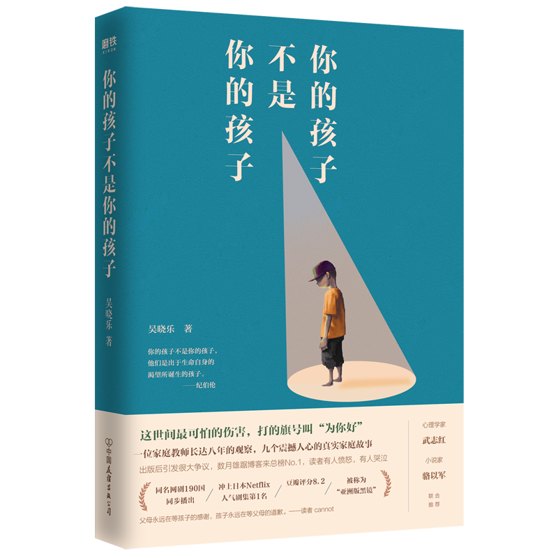 你的孩子不是你的孩子（心理学家武志红、小说家骆以军诚意推荐）