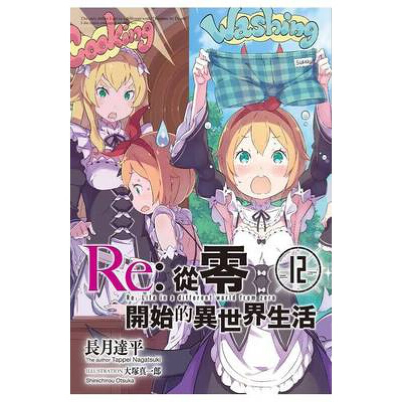 正版现货青文书小说Re从零开始的异世界生活12会场限定版