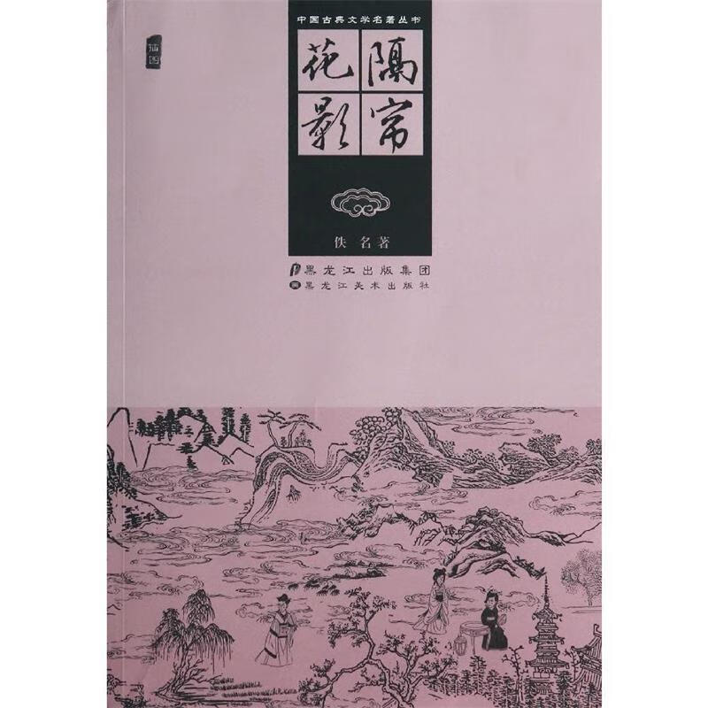 隔帘花影 (清)佚名【正版书】