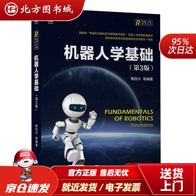 【正版现货】机器人学基础（第3版）蔡自兴机械工业出版社 北方图书城