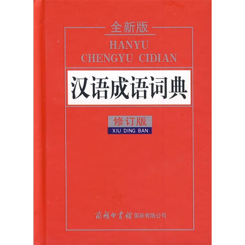 汉语成语词典 9787801036155【正版】