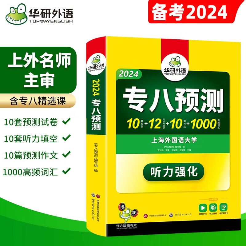 正版 华研外语专八预测 备考2024英语专八预测试卷 可搭英语专业八级真题词汇单词听力阅读改错写作2023