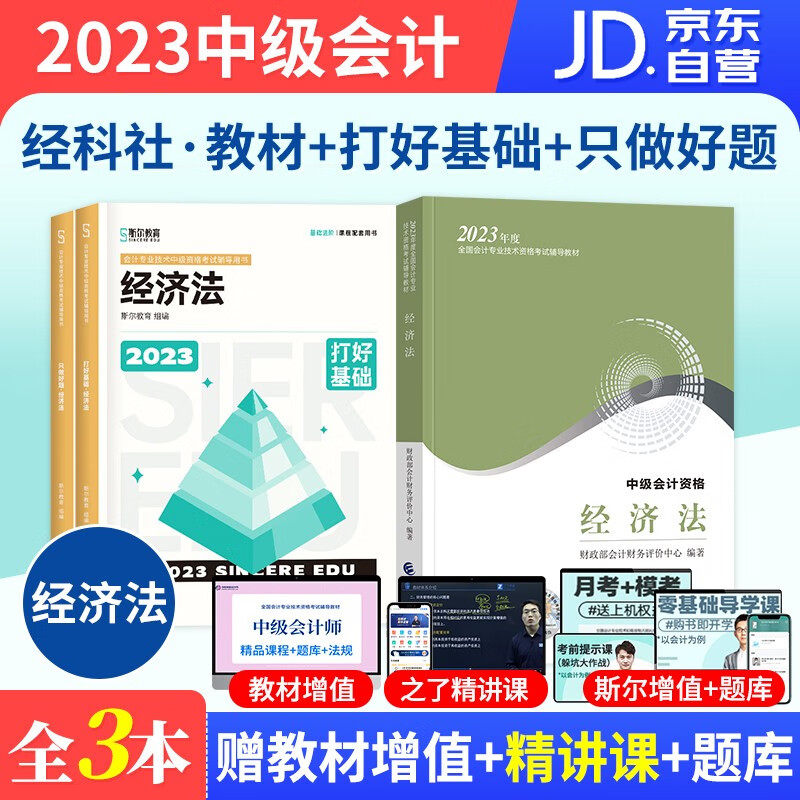 【单本包邮】2023中级会计教材（官方正版）斯尔教育会计师教材+打好基础+只做好题 经济法 3本套 送中会历年真题 2023年中级会计职称用书 可搭配赠视频网络课程东奥轻松过关一正保550