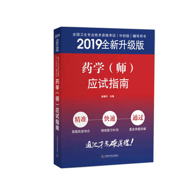 2019原军医版 主管药师 卫生资格证考试试题 中科小红砖 药学（师）应试指南