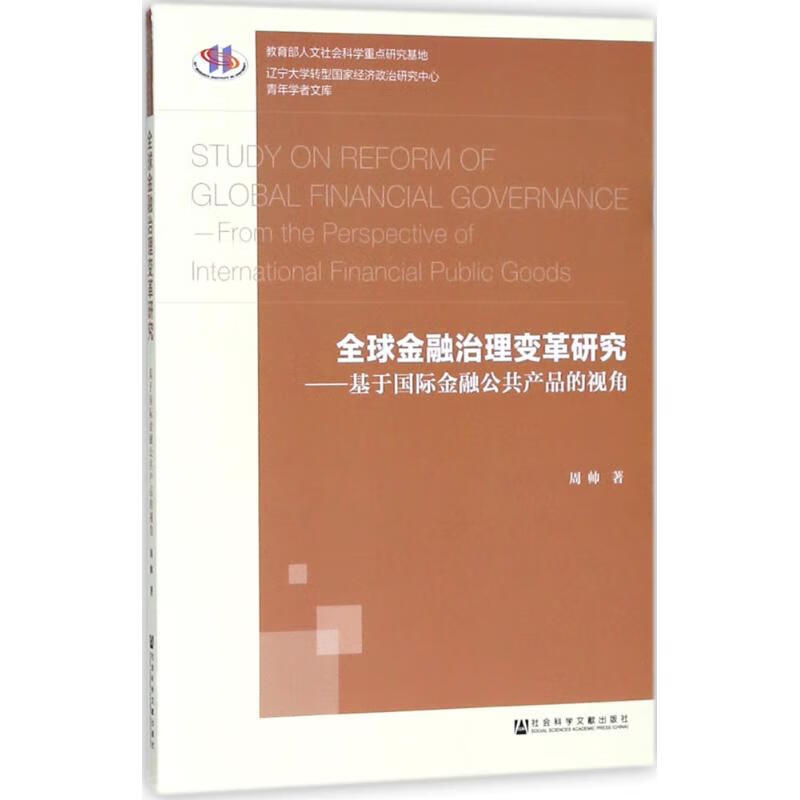 全球金融治理变革研究周帅 著 
