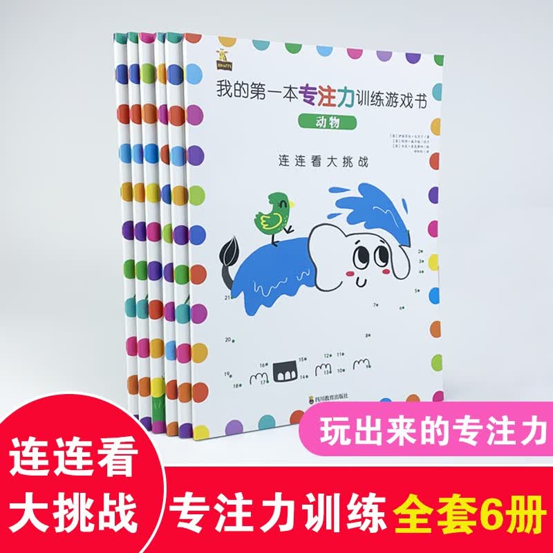 我的 本专注力训练游戏书（3-6岁）全六册！
