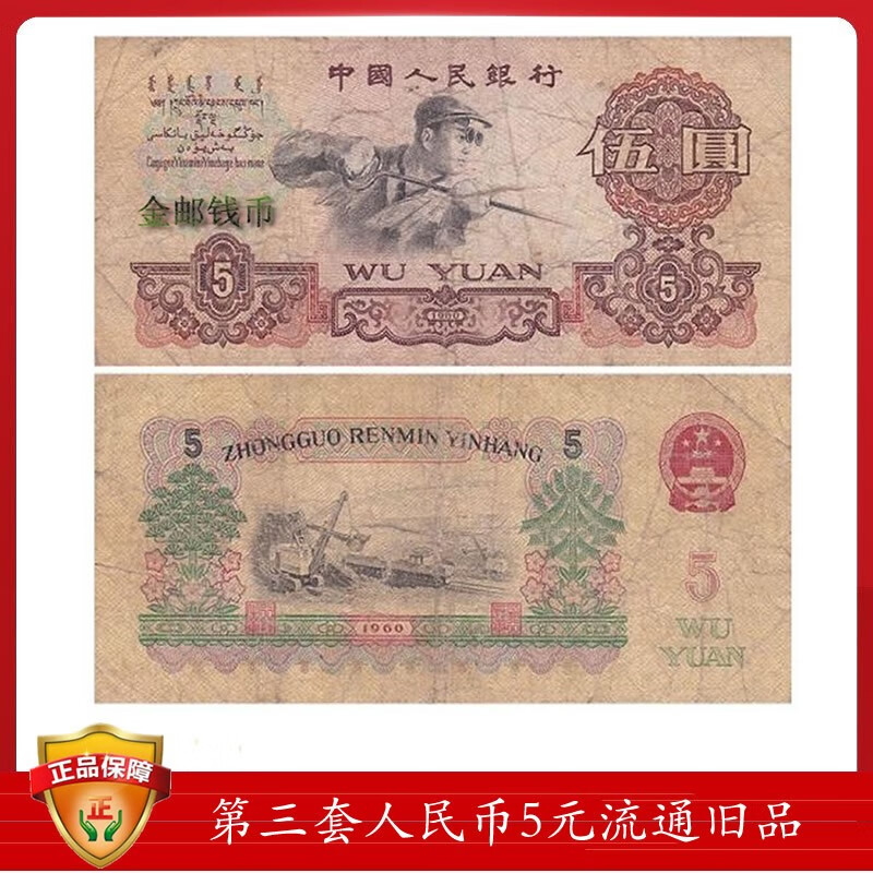 第三套人民币非全新旧币  流通品 1元 1960年一元 罗马随机壹圆 拖拉