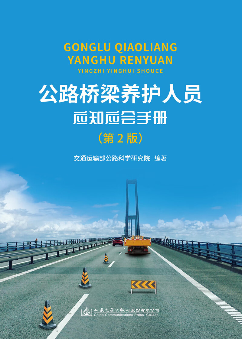 公路桥梁养护人员应知应会手册（第2版）