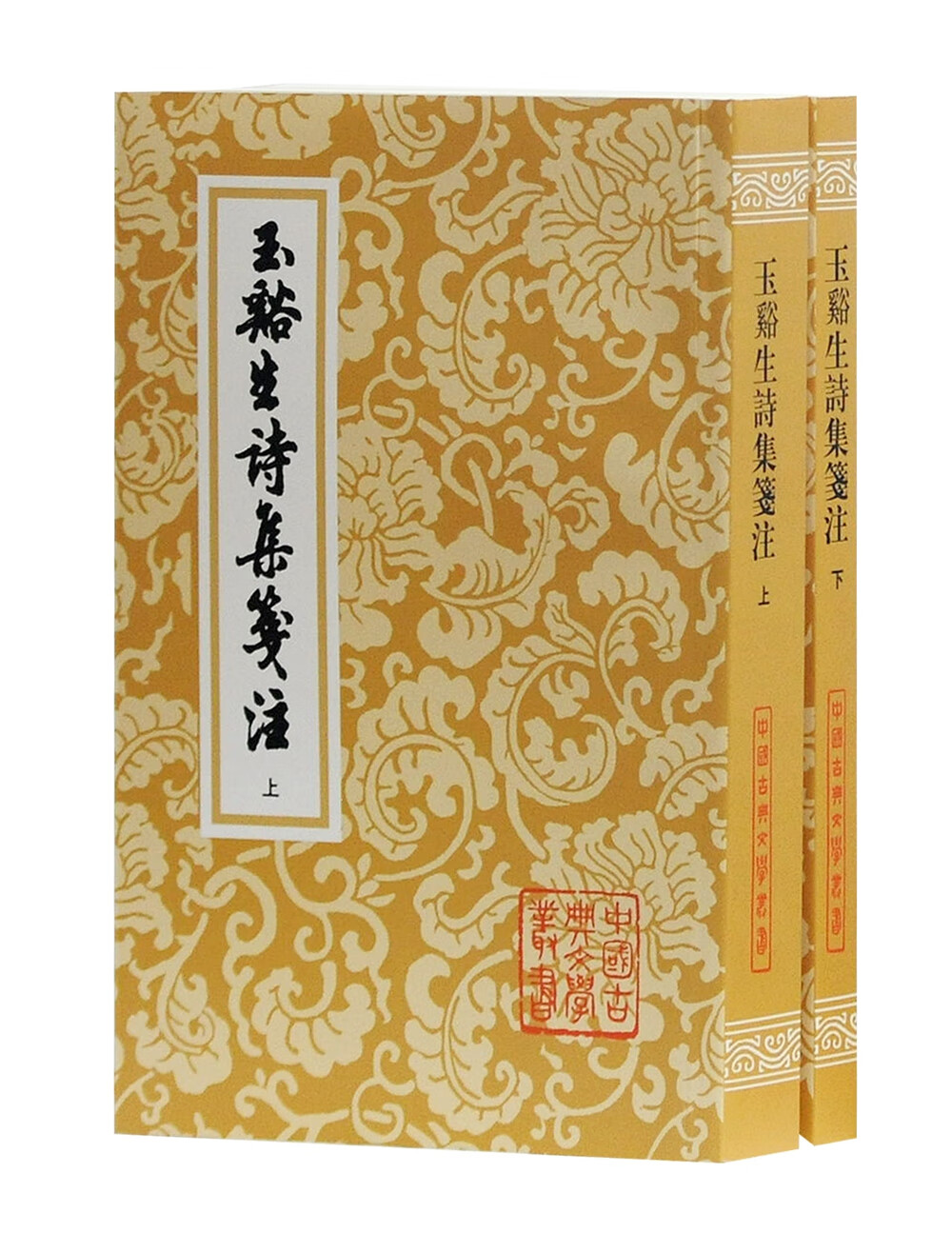玉溪生诗集笺注(全二册)/中国古典文学丛书