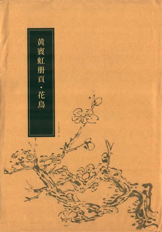 黄宾虹册页花鸟 黄宾虹