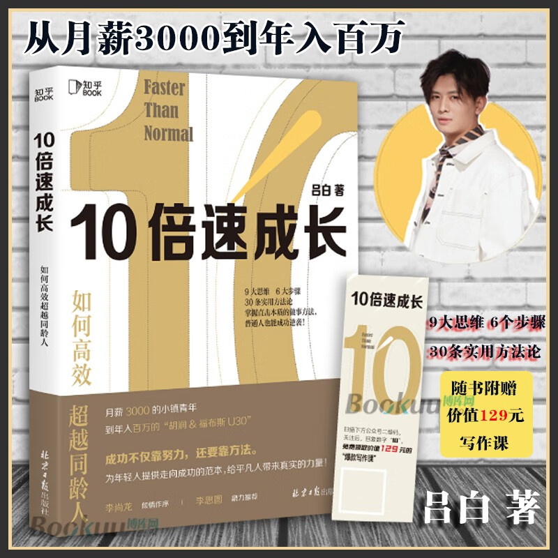 现货10倍速成长：如何高效 同龄人 吕白著 从月薪3000的小镇青年 到年入百万的胡润 福布斯U30 9大思维 6大步骤 30条实用建议励志书籍