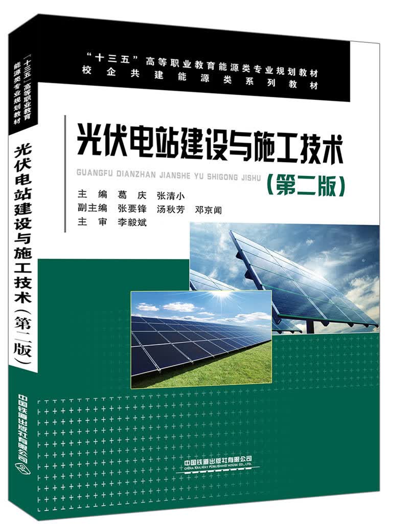光伏电站建设与施工技术(第二版)高性价比高么?